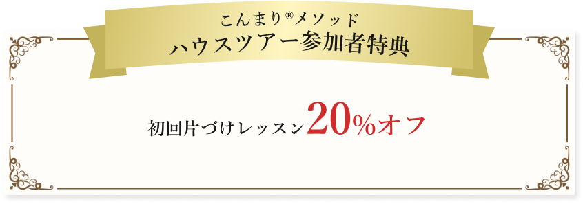 ハウスツアー参加者特典